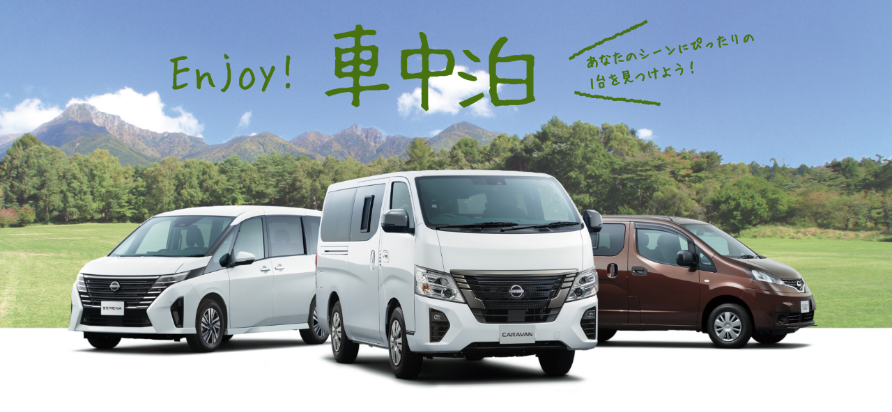 エンジョイ！車中泊へのリンクバナー画像
