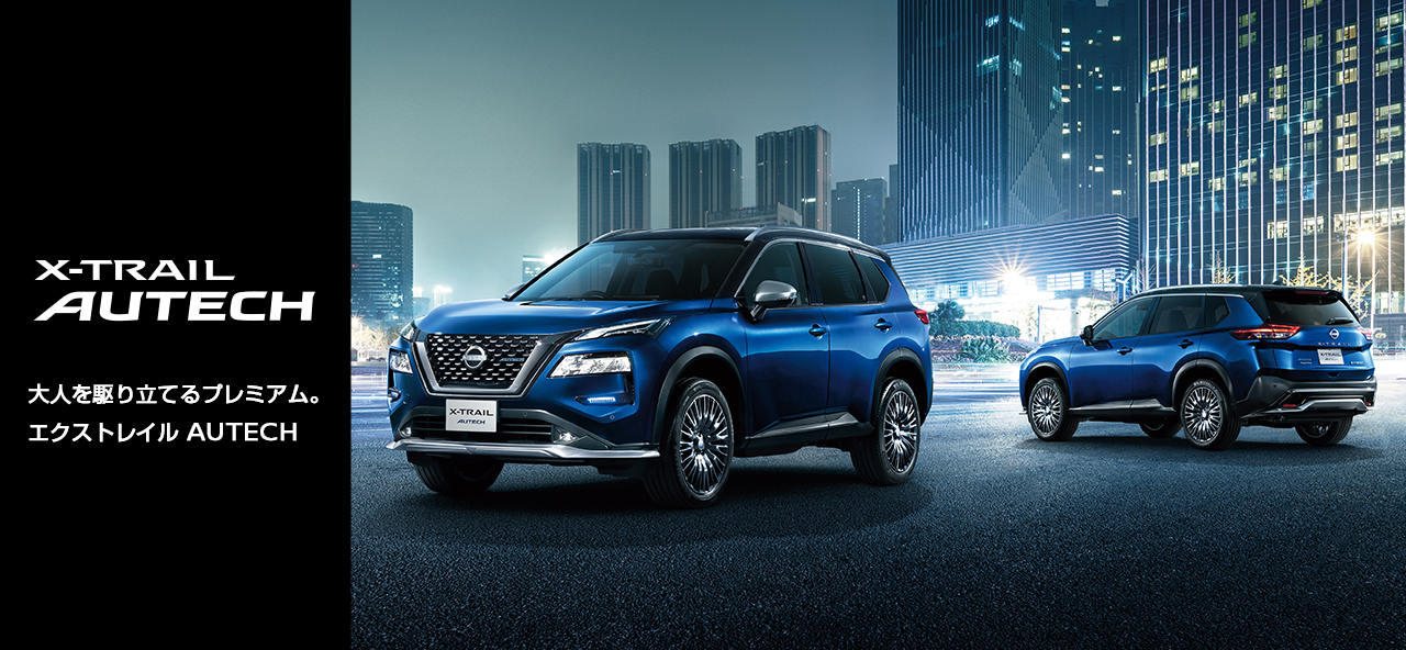 X-TRAIL AUTECH エクストレイル オーテック
