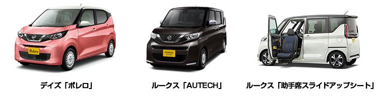 デイズ 「ボレロ」、ルークス「AUTECH」、ルークス「助手席スライドアップシート」